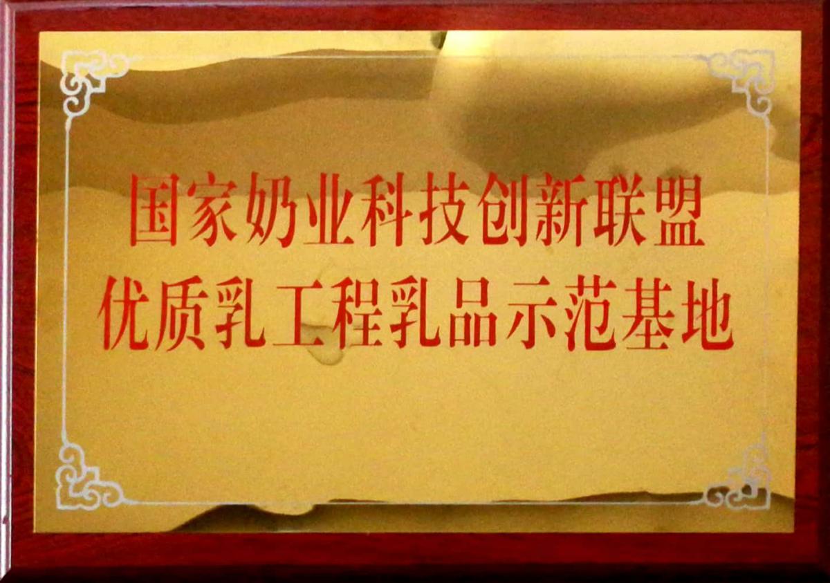 國家奶業(yè)科技創(chuàng)新聯(lián)盟優(yōu)質(zhì)乳工程乳品示范基地